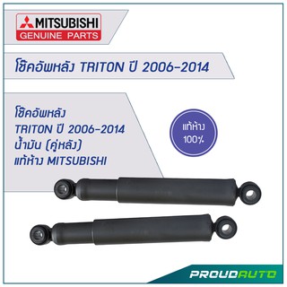 โช๊คอัพหลัง TRITON ปี 2006-2014 น้ำมัน (คู่หลัง) แท้ห้าง MITSUBISHI  🔥สินค้าเบิกศูนย์ 3-5 วันทำการ🔥