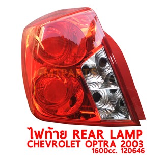 ไฟท้าย REAR LAMP CHEVROLET OPTRA 2003 1600 ออฟต้า ซ้าย 120646-L