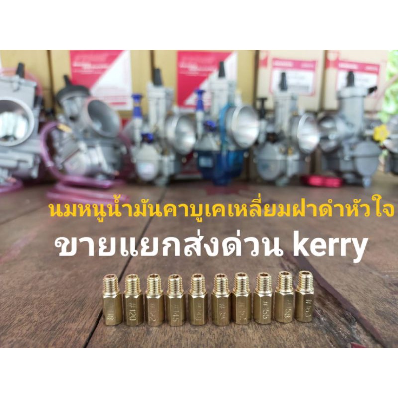 นมหนูน้ำมัน คาร์บูเคเหลี่ยม​, ฝาดำ, หัวใจ PWK PWM แยกเบอร์ 85 - 215 คุ้มค้า คุณภาพดี พร้อมส่งด่วน