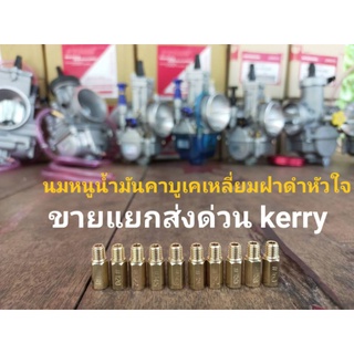 แหล่งขายและราคานมหนูน้ำมัน คาร์บูเคเหลี่ยม​, ฝาดำ, หัวใจ PWK PWM แยกเบอร์ 85 - 215 คุ้มค้า คุณภาพดี พร้อมส่งด่วนอาจถูกใจคุณ