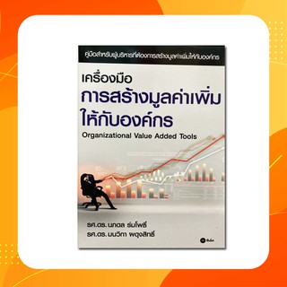 เครื่องมือการสร้างมูลค่าเพิ่มให้กับองค์กร(หนังสือใหม่)