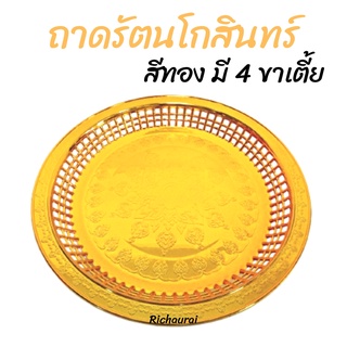 ถาดรัตนโกสินทร์ ถาดสีทอง ถาดเงิน ถาดไหว้ ถาดทอง ถาดมงคล พานทอง พานถวายพระ 4 ขา เตี้ย R-24