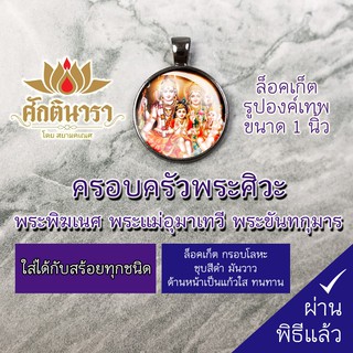 ล็อคเก็ต ครอบครัวพระศิวะ NFM-02 ขนาด 1นิ้ว การได้บูชาครอบครัวของพระศิวะนี้ จะทำให้ได้รับความสำเร็จในทุกๆ ด้านของชีวิต