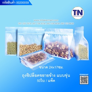 ถุงซิปล็อคขยายข้างแบบขุ่นตั้งได้ ขนาด 24 x 17 ซม. จำนวน 50 ใบ