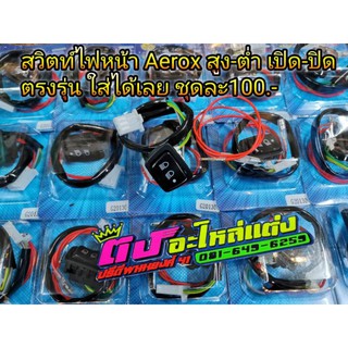 สวิตท์ไฟหน้า สวิตท์ Aerox ตรงรุ่น เปิด-ปิด สูง-ต่ำ ไฟหน้า ใส่ได้เลยไม่ต้องแปลง ชุดละ100.-