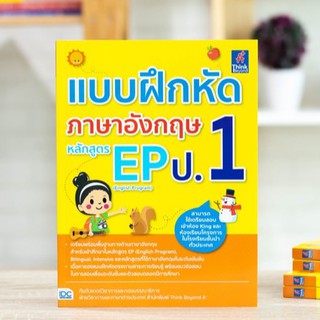 หนังสือ แบบฝึกหัดภาษาอังกฤษ หลักสูตร EP(English Program) ป.1 / หนังสือ ป 1 / หนังสือภาษาอังกฤษ ป.1