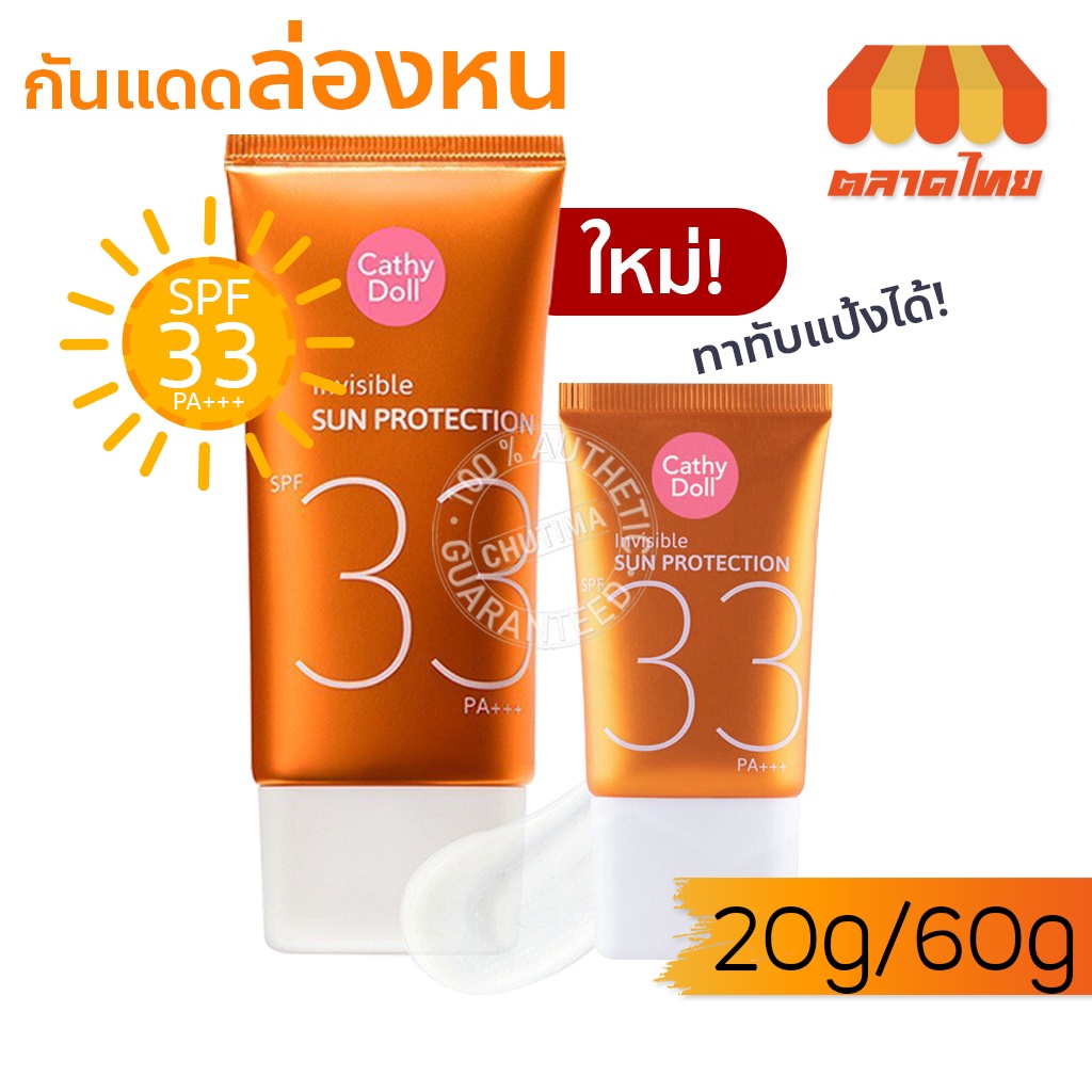 ครีมกันแดด กันแดดล่องหน เคที่ดอลล์ Cathy Doll Invisible Sun Protection SPF 33 PA+++ 20/60 g.
