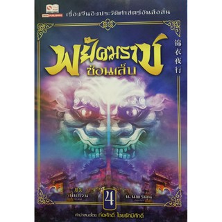 พยัคฆราช ซ่อนเล็บ ภาค 1 เล่ม 4