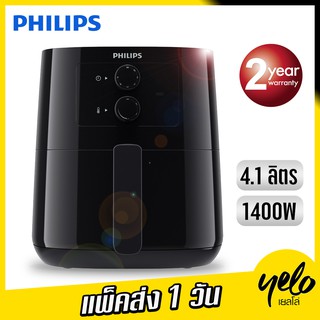 🔥โปรแรงๆ9.9🔥 PHILIPS หม้อทอดไร้น้ำมันไฟฟ้า รุ่น HD9200 ความจุ 4.1 ลิตร ประกัน 2 ปี