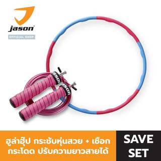 [เซตสำหรับสายหวาน] JASON เชือกกระโดด สายเคเบิล รุ่น X-Slasher Sassy Pink JS0657 ปรับความยาวเชือกได้ + Hula Hoop JS0533 ฮูล่าฮุ๊ป กระชับหุ่นสวย