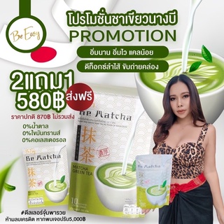 📮ส่งฟรีเคอรี่🌿ชาเขียวนางบี 2 แถม 1