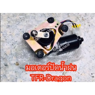 1300บาทมอเตอร์ปัดน้ำฝน TFR-Dragoneye มังกรทอง ดราก้อนอาย