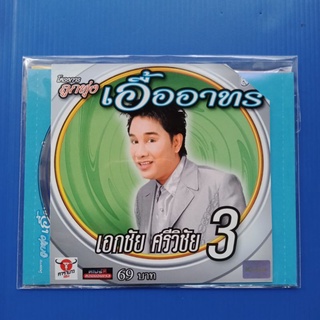 แผ่น CD + VCD เอกชัย ศรีวิชัย #3 #โครงการลูกทุ่งเอื้ออาทร