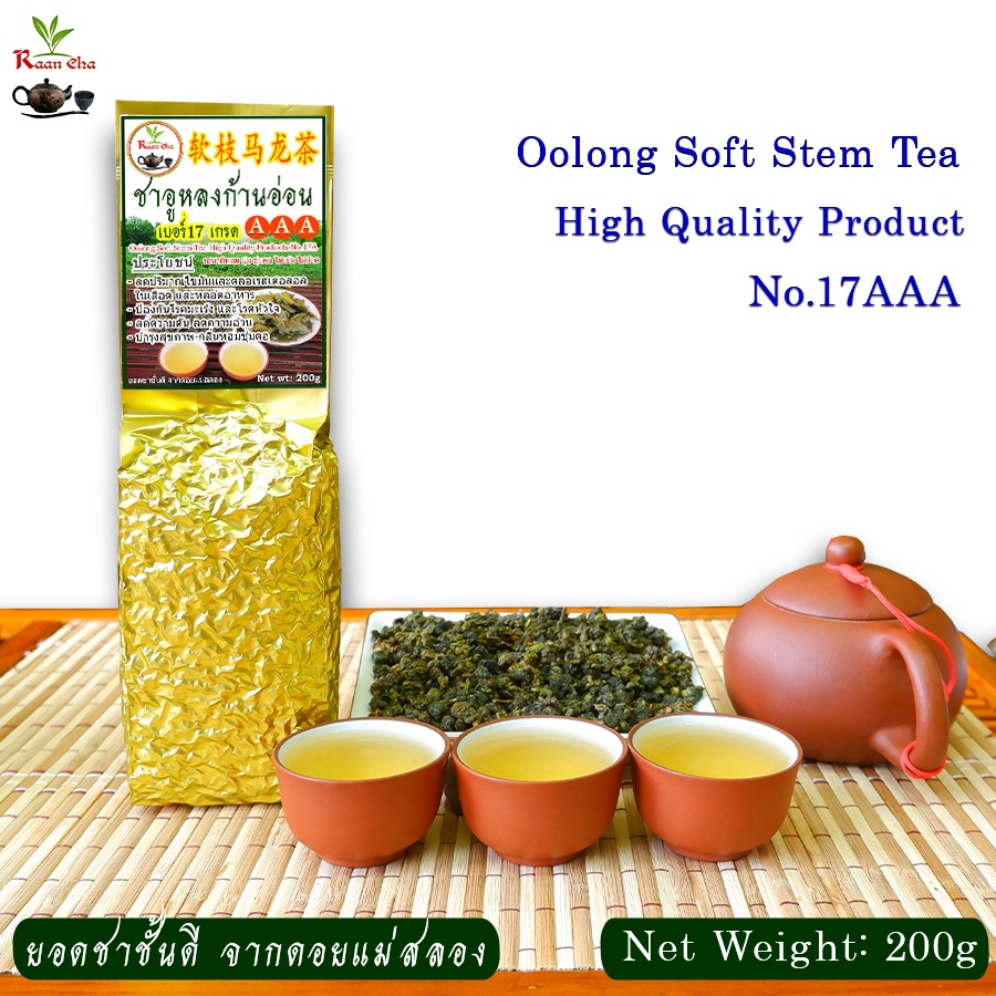 ชาอู่หลงก้านอ่อนเบอร์17(เกรด.AAA.) 200กรัม Soft Stem Oolong Tea No.17 AAA