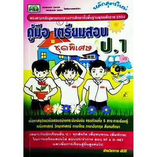 คู่มือเตรียมสอบ ป.1 (ชุดพิเศษ)