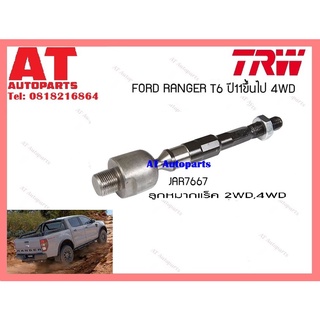 ช่วงล่าง หมาก เเร็ค คันชัก หมากปีกนกบนล่าง 2-4WD หมากกันโคลงหน้า หลัง 4WD FORD RANGER T6 ปี 11 4WD ยี่ห้อTRW ราคาต่อชิ้น