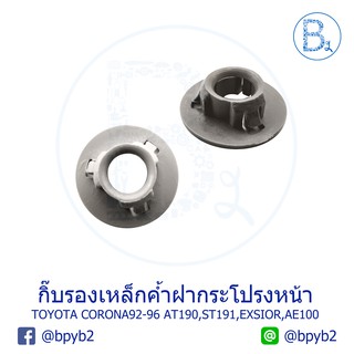 A019  (1 ตัว) กิ๊บรองเหล็กค้ำฝากระโปรงหน้า TOYOTA CORONA92-96 AT190,ST191,EXSIOR,AE100