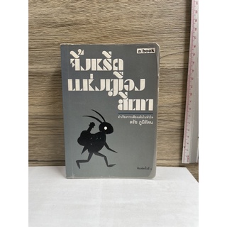 หนังสือ (มือสอง) จิ้งหรีดแห่งเมืองสีเทา คำเรียงจากเสียงเต้นในหัวใจ - ตรัย ภูมิรัตน