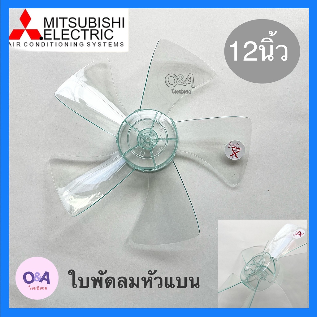 ใบพัดลม 12นิ้วมิตซู MITSUBISHI หัวแบนอะไหล่พัดลมมิตซูบิชิ