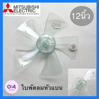 ใบพัดลม 12นิ้วมิตซู MITSUBISHI หัวแบนอะไหล่พัดลมมิตซูบิชิ