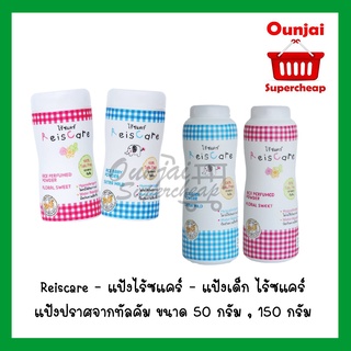 Reiscare - แป้งไร้ซแคร์ - แป้งเด็ก ไร้ซแคร์ แป้งปราศจากทัลคัม ขนาด 50 กรัม , 130 กรัม