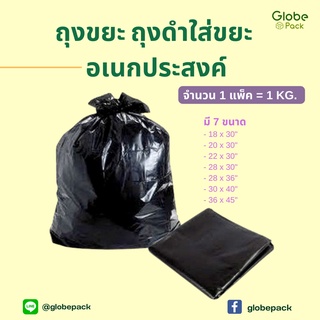 (1 แพ็ค = 1 KG.) ถุงขยะ ถุงดำใส่ขยะ อเนกประสงค์