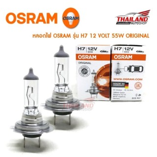 Osram หลอดไฟหน้ารถยนต์ ขั้ว H7 Original 12V 55W (1 คู่ / แพ็ค)