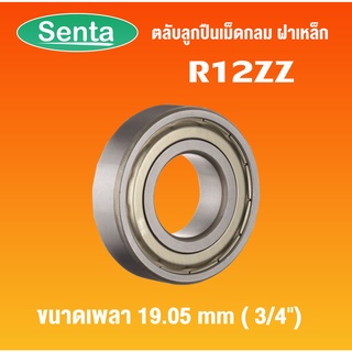 R12ZZ ตลับลูกปืนเม็ดกลมร่องลึก ฝาเหล็ก ( Deep Groove Ball Bearings Inches ) สำหรับเพลานิ้ว  R12Z R 12Z โดย Senta