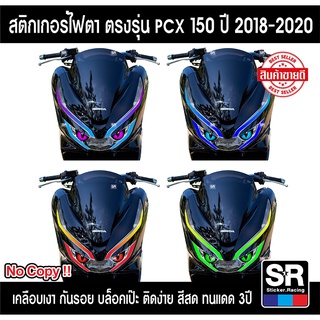 สติกเกอร์ติดไฟหน้ารถ ตรงรุ่น HONDA PCX150 ปี2018-2020 ไฟ2ชั้น บล็อคตรงเป๊ะติดง่ายพร้อมวิดีโอวิธีติดตั้ง สีสด ทนแดด 3 ปี