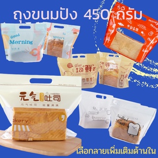 ถุงขนมปัง ขนาด 450 กรัม พร้อมหูหิ้วและ ซิปล็อค ชุดละ 10 ใบ