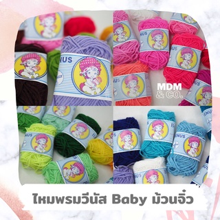 👶🏻 ไหมพรมวีนัสเบบี้ Venus Baby ม้วนจิ๋ว | 30 หลา | 10 กรัม 🔅