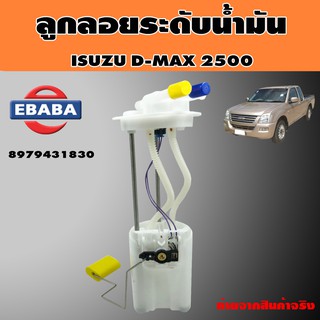 ลูกลอย ถังโซล่า ลูกลอยระดับน้ำมัน ISUZU D-MAX 2500 รหัส 8-97943183-0/E1000276 E1