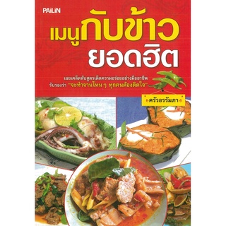 หนังสือ เมนูกับข้าวยอดฮิต : ตำรับอาหาร สูตรอาหาร เมนูอาหาร อาหารพื้นบ้าน