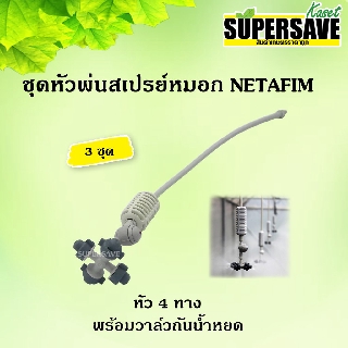 ชุดหัวพ่นสเปรย์หมอก NETAFIM แบบ 4 ทาง พร้อมวาล์วกันน้ำหยด รุ่น Coolnet  (แพค 3 ชุด)