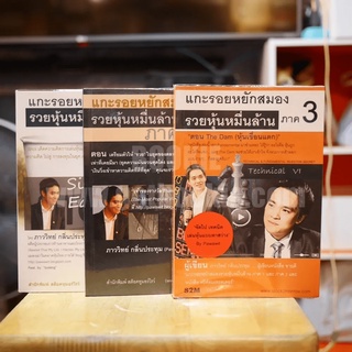 แกะรอยหยักสมอง รวยหุ้นหมื่นล้าน ภาค 1-3 - ภาวิทย์ กลิ่นปทุม