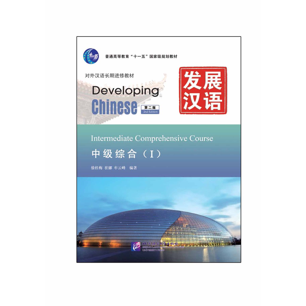 发展汉语（第2版）中级综合（Ⅰ）（含1MP3）Developing Chinese (2nd Edition) Intermediate Comprehensive Course Ⅰ+MP3