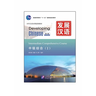 发展汉语（第2版）中级综合（Ⅰ）（含1MP3）Developing Chinese (2nd Edition) Intermediate Comprehensive Course Ⅰ+MP3