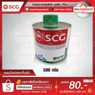 SCG น้ำยาประสานท่อพีวีซี เอสซีจี สีใส ขนาด 500 กรัม (แบบมีแปรงทาในตัว)