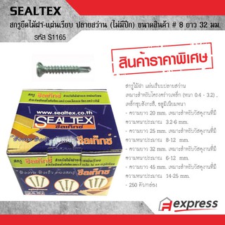 SEALTEX สกรูยึดไม้ฝา แผ่นเรียบ ปลายสว่าน ไม่มีปีก # 8 ยาว 32 มม. ซีลเท็กซ์ S1165