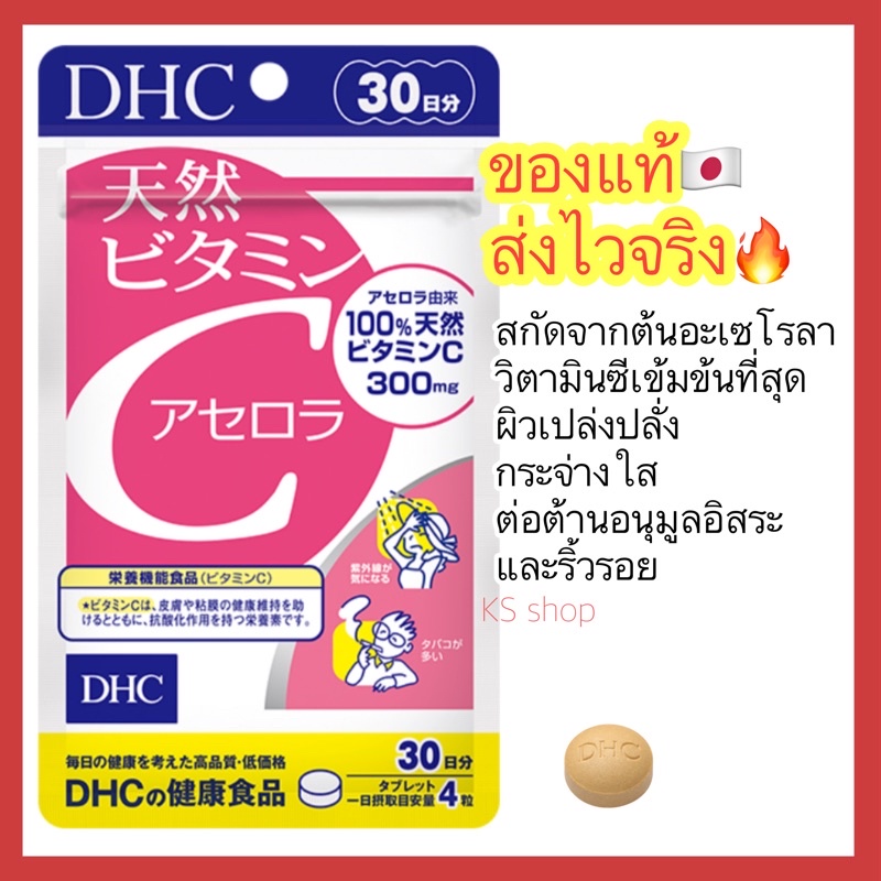 (ของแท้🇯🇵ส่งไวจริง🔥) DHC Natural Vitamin C Acerola วิตามินซีธรรมชาติ ขนาด 30 วัน วิตามินนำเข้าจากประเทศญี่ปุ่น