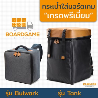 กระเป๋าใส่บอร์ดเกม Board Game Truck Bag มี 2 ขนาดให้เลือก