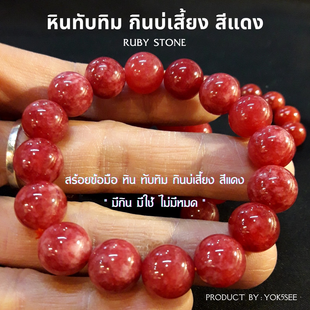 Yok5see สร้อยข้อมือ หินทับทิม กินบ่เสี่ยง สีแดง 10-14 มม. กำไลข้อมือ สร้อยข้อมือหิน ทับทิม กำไลหิน Ruby stone