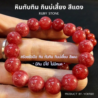 Yok5see สร้อยข้อมือ หินทับทิม กินบ่เสี่ยง สีแดง 10-14 มม. กำไลข้อมือ กำไลข้อมือหิน ทับทิม สร้อยหิน กำไลหิน Ruby stone