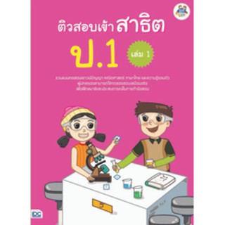 หนังสือ ติวสอบเข้าสาธิต ป.1 เล่ม 1