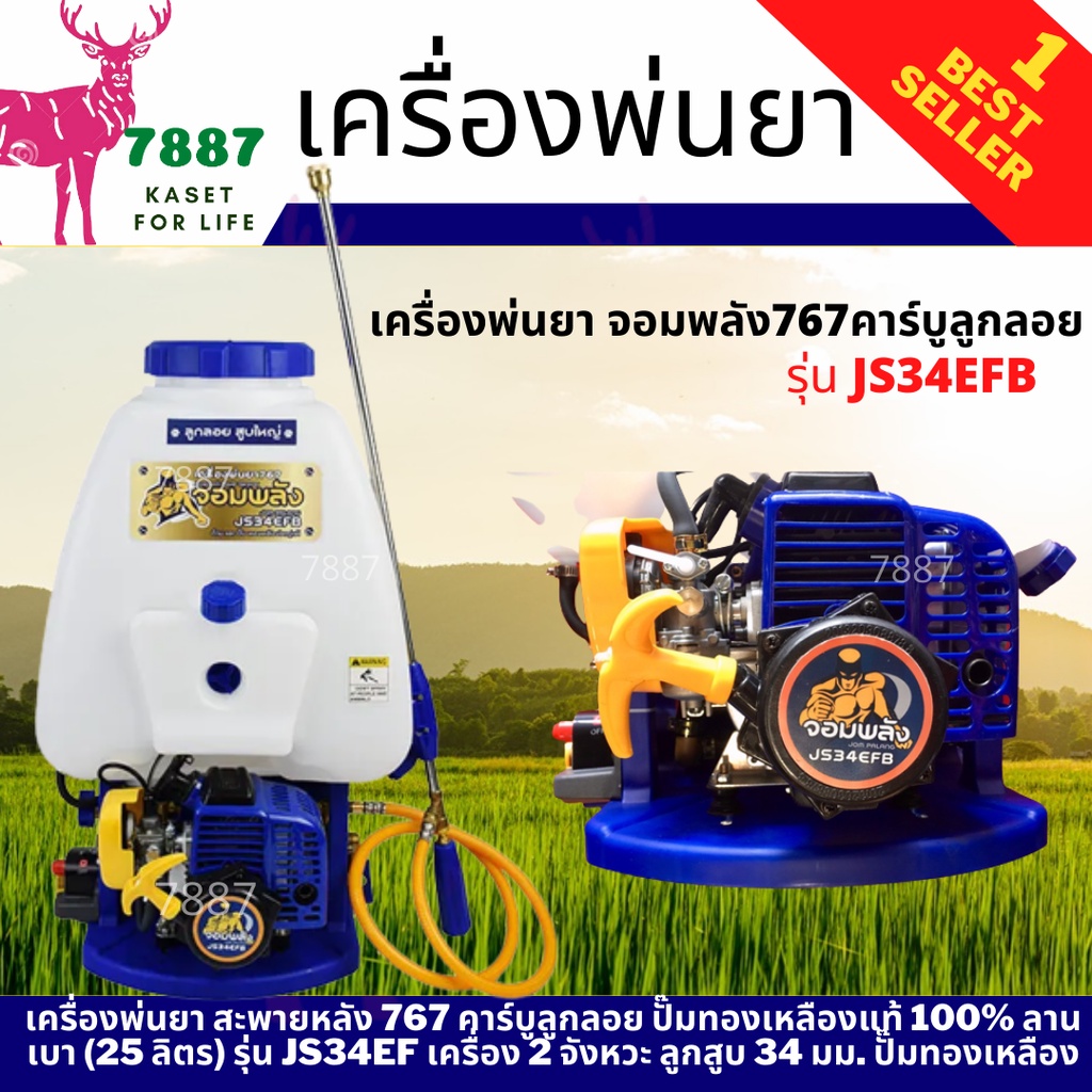 เครื่องพ่นยา จอมพลัง 767คาร์บูลูกลอย รุ่น JS34EFB คอลย์ไฟญี่ปุ่น ปั้มทองเหลืองใหญ่