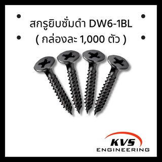 สกรูยิบซั่มดำ DW6-1BL