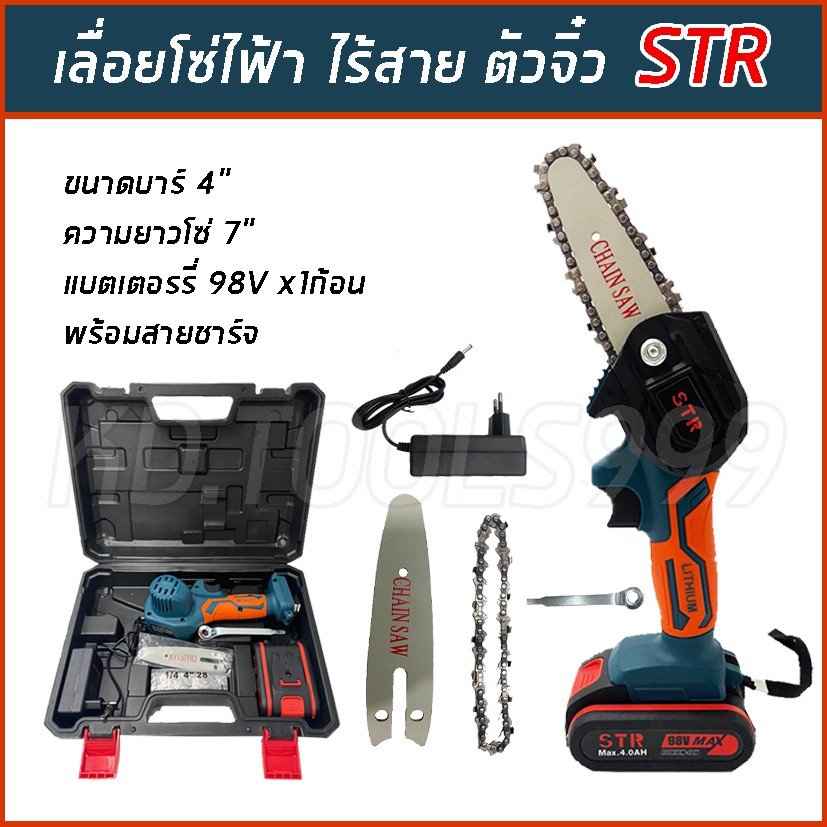 🔥ของแท้ ขายดี!!🔥 เลื่อยโซ่ไร้สาย เลื่อยโซ่ไฟฟ้าแบตเตอรี่ ตัวจิ๋ว STR 98 V พร้อมอุปกรณ์ในกล่อง