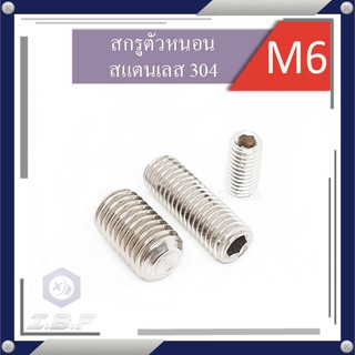 สกรูตัวหนอน สแตนเลส 304 M6 ยาว 6-40mm. Hexagon Socket Set Screws Stainless 304