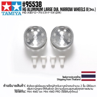 [ชุดแต่งรถมินิโฟร์วีล] TAMIYA 95538 HG Aluminum Large Dia. Narrow Wheels II (2pcs.) ชุดแต่งทามิย่าแท้ mini4wd