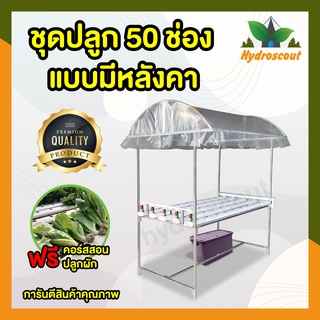 ชุดปลูกผักไฮโดรโปนิกส์ แบบมีโครงหลังคา 50 ช่องปลูก by hydroscout